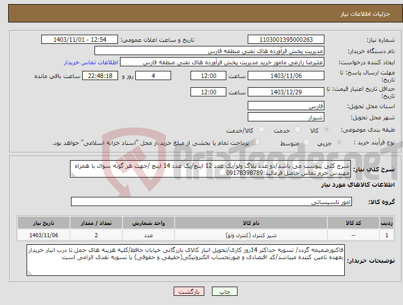 تصویر کوچک آگهی نیاز انتخاب تامین کننده-شرح کلی پیوست می باشد/دو عدد پلاگ ولو/یک عدد 12 اینچ/یک عدد 14 اینچ /جهت هر گونه سوال با همراه مهندس خرم تماس حاصل فرمائید:09178398789