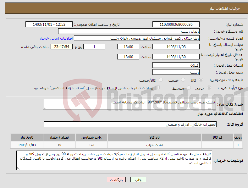 تصویر کوچک آگهی نیاز انتخاب تامین کننده-تشک طبی بیمارستانی فشرده10*200*90 ایران کد مشابه است.