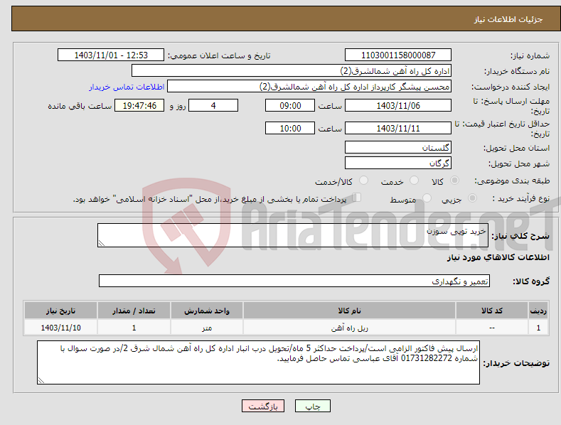 تصویر کوچک آگهی نیاز انتخاب تامین کننده-خرید توپی سوزن