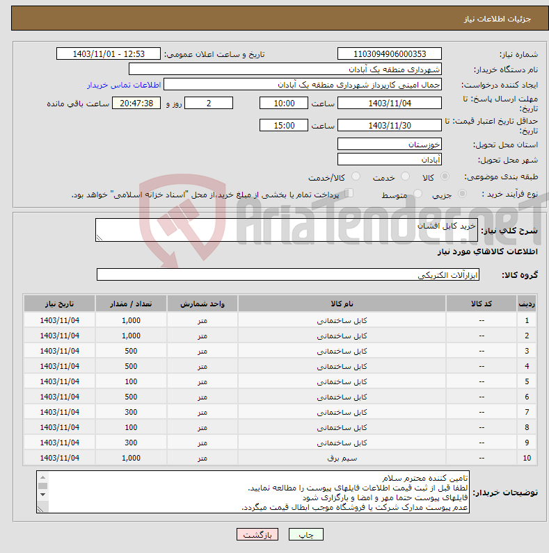 تصویر کوچک آگهی نیاز انتخاب تامین کننده-خرید کابل افشان 