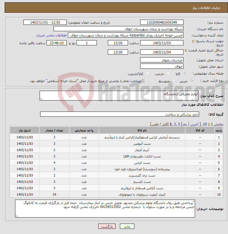 تصویر کوچک آگهی نیاز انتخاب تامین کننده-لوازم مصرفی ازمایشگاه 