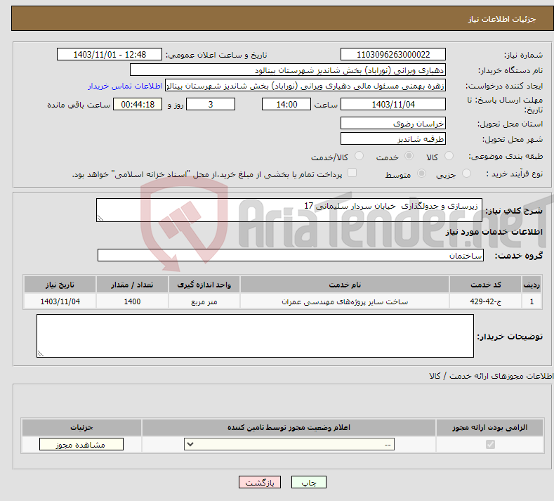 تصویر کوچک آگهی نیاز انتخاب تامین کننده- زیرسازی و جدولگذاری خیابان سردار سلیمانی 17