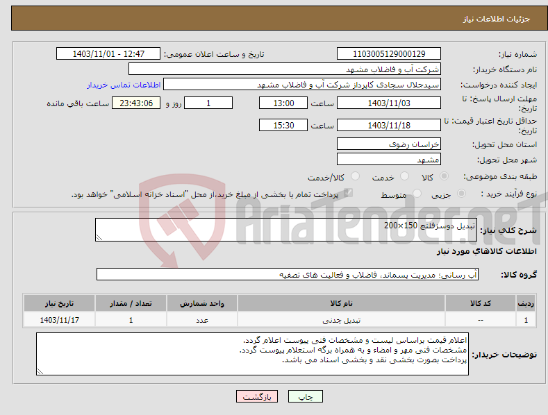 تصویر کوچک آگهی نیاز انتخاب تامین کننده-تبدیل دوسزفلنچ 150×200