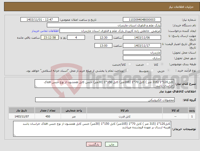 تصویر کوچک آگهی نیاز انتخاب تامین کننده-کابل120*1 (315 متر ) کابل 70*1 (105متر) کابل 150*1 (30متر) جنس کابل همشون از نوع جنس افلاک خراسان باشد 