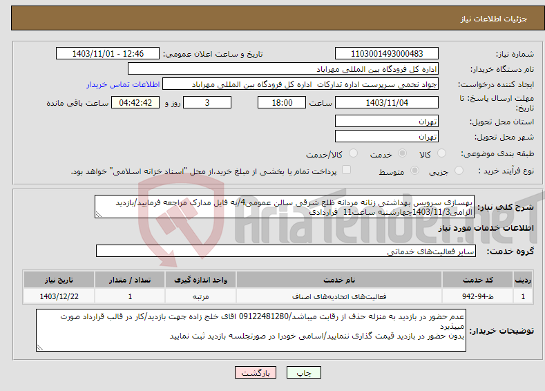 تصویر کوچک آگهی نیاز انتخاب تامین کننده-بهسازی سرویس بهداشتی زنانه مردانه ظلع شرقی سالن عمومی4/به فایل مدارک مراجعه فرمایید/بازدید الزامی1403/11/3چهارشنبه ساعت11 قراردادی