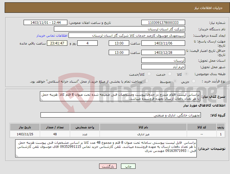 تصویر کوچک آگهی نیاز انتخاب تامین کننده-براساس لیست اقلام مندرج در جدول پیوست ومشخصات فنی ضمیمه شده تحت عنوان 8 قلم کالا. هزینه حمل با هر تعداد دفعات ارسال بعهده فروشنده میباشد.