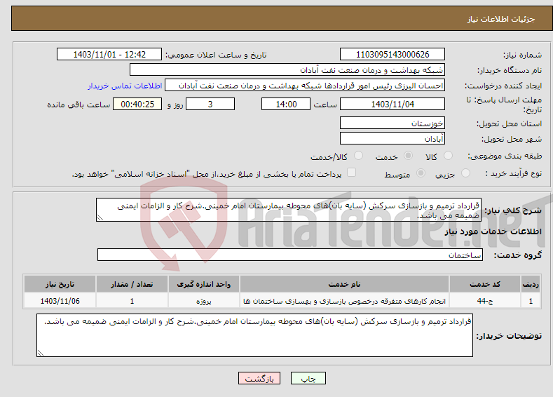 تصویر کوچک آگهی نیاز انتخاب تامین کننده-قرارداد ترمیم و بازسازی سرکش (سایه بان)های محوطه بیمارستان امام خمینی.شرح کار و الزامات ایمنی ضمیمه می باشد.