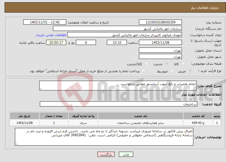 تصویر کوچک آگهی نیاز انتخاب تامین کننده-انجام تعمیرات و رفع عیوب آسانسور مطابق درخواست 