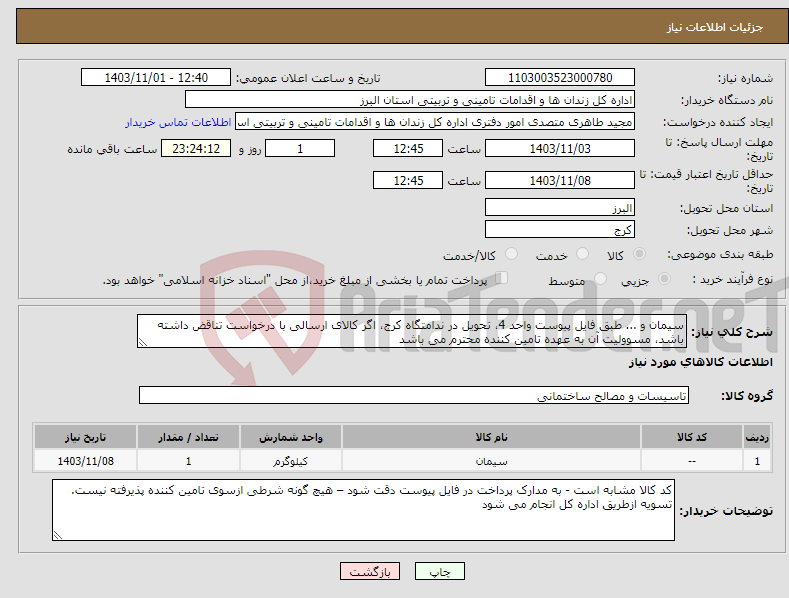 تصویر کوچک آگهی نیاز انتخاب تامین کننده-سیمان و ... طبق فایل پیوست واحد 4، تحویل در ندامتگاه کرج، اگر کالای ارسالی با درخواست تناقض داشته باشد، مسوولیت آن به عهده تامین کننده محترم می باشد