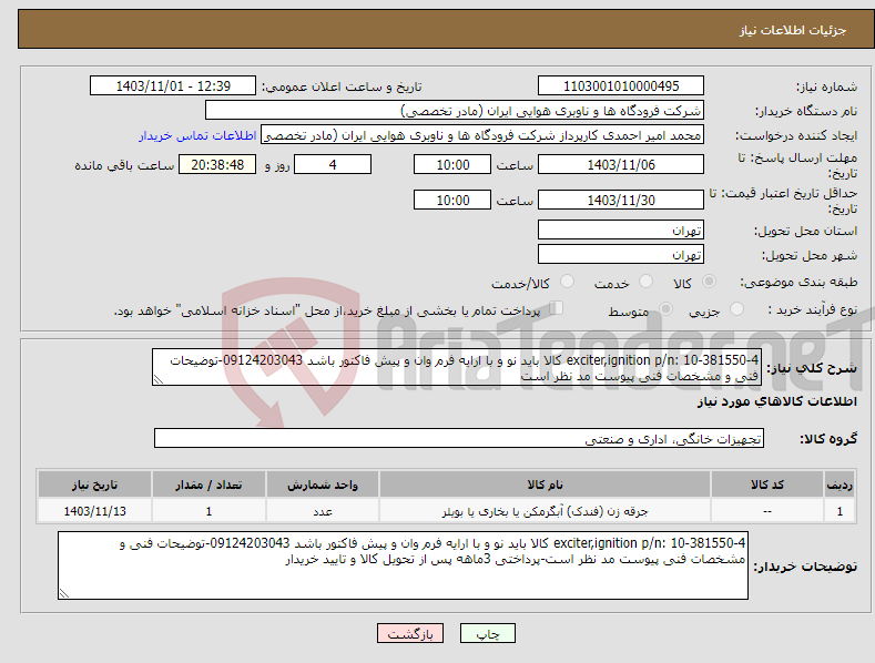 تصویر کوچک آگهی نیاز انتخاب تامین کننده-exciter,ignition p/n: 10-381550-4 کالا باید نو و با ارایه فرم وان و پیش فاکتور باشد 09124203043-توضیحات فنی و مشخصات فنی پیوست مد نظر است