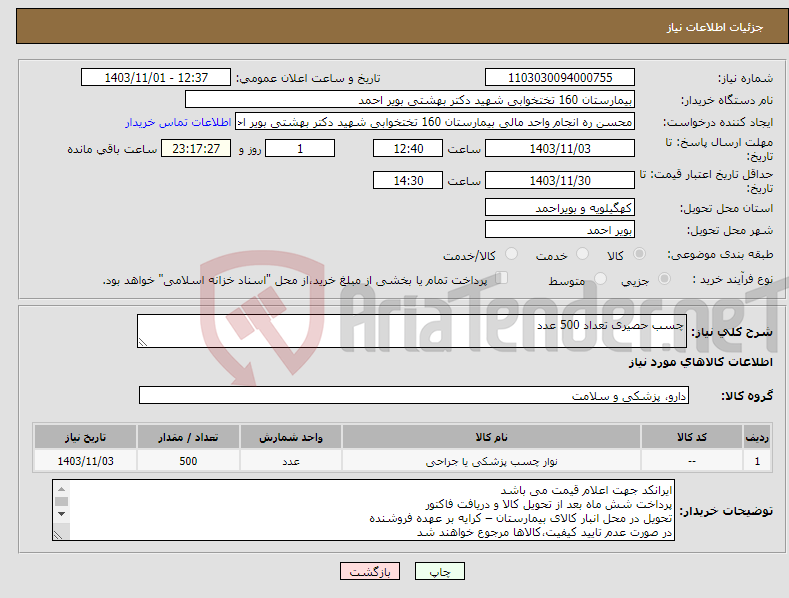 تصویر کوچک آگهی نیاز انتخاب تامین کننده-چسب حصیری تعداد 500 عدد