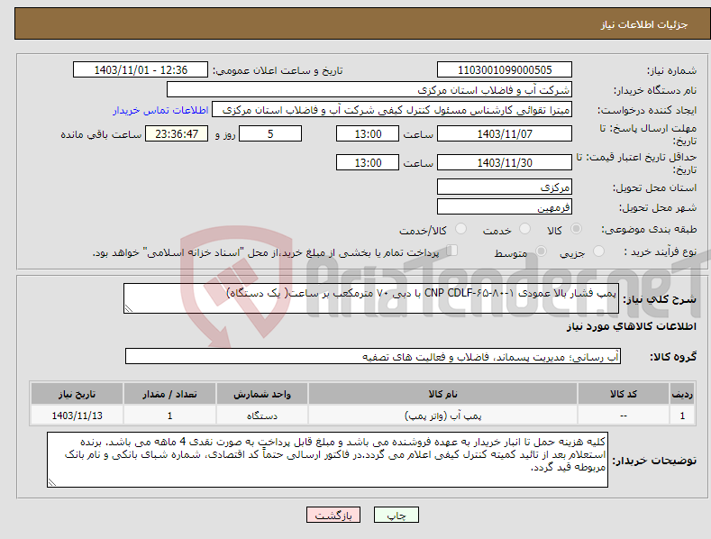 تصویر کوچک آگهی نیاز انتخاب تامین کننده-پمپ فشار بالا عمودی CNP CDLF-۶۵-۸۰-۱ با دبی ۷۰ مترمکعب بر ساعت( یک دستگاه)