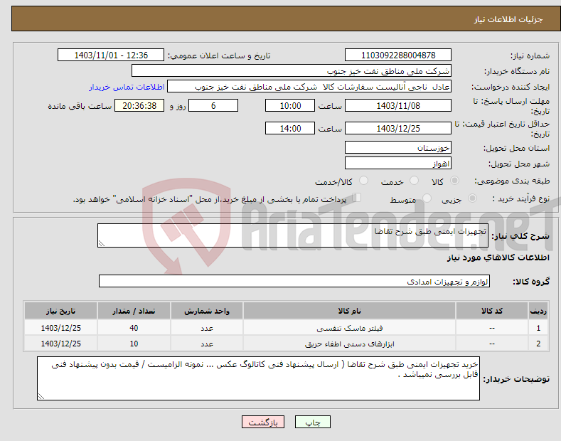 تصویر کوچک آگهی نیاز انتخاب تامین کننده-تجهیزات ایمنی طبق شرح تقاضا