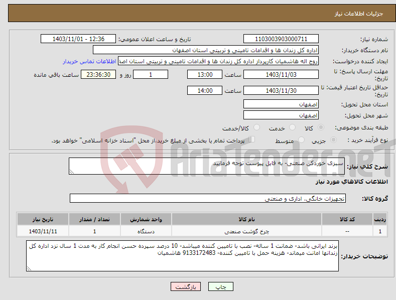 تصویر کوچک آگهی نیاز انتخاب تامین کننده-سبزی خوردکن صنعتی- به فایل پیوست توجه فرمایید