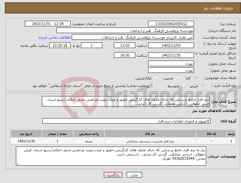 تصویر کوچک آگهی نیاز انتخاب تامین کننده-نرم افزار جامع پرسنلی که دارای ماژول های کارگزینی،حضور و غیاب،رویت مرخصی،صدور احکام،آرشیو اسناد، فیش حقوقی، ارزیابی عملکرد، گردش کار،انبارو... 