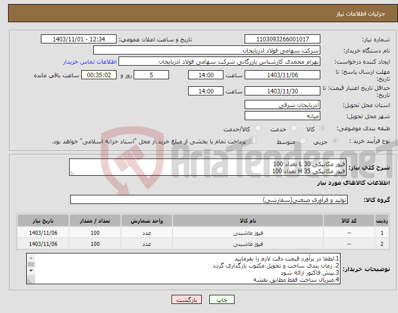 تصویر کوچک آگهی نیاز انتخاب تامین کننده-فیوز مکانیکی 30 L تعداد 100 فیوز مکانیکی 35 H تعداد 100