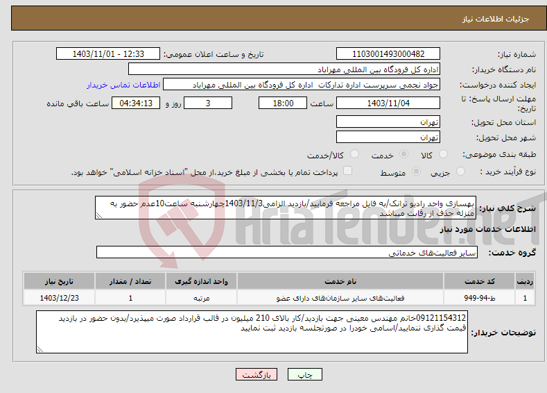 تصویر کوچک آگهی نیاز انتخاب تامین کننده-بهسازی واحد رادیو ترانک/به فایل مراجعه فرمایید/بازدید الزامی1403/11/3چهارشنبه ساعت10عدم حضور به منزله حذف از رقابت میباشد 