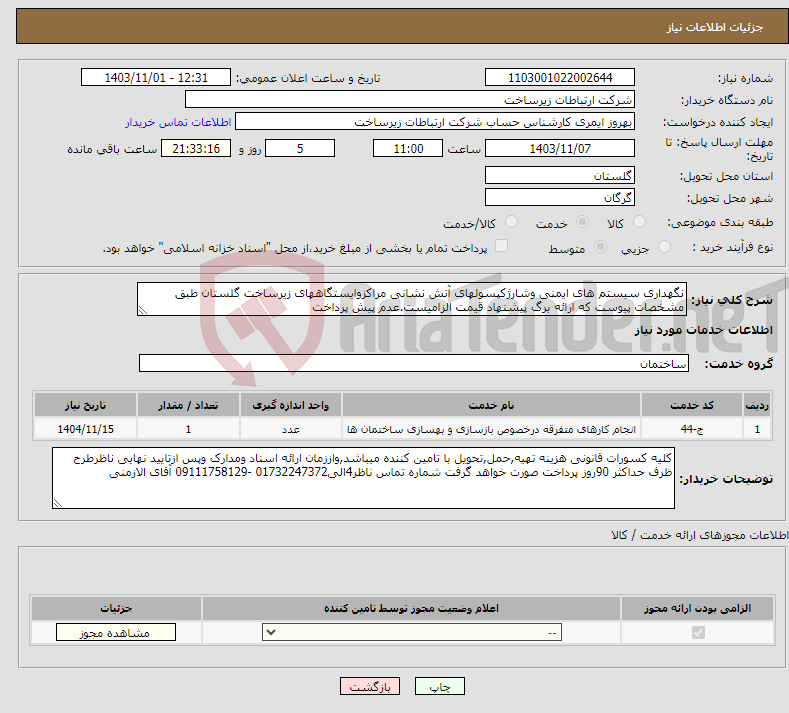 تصویر کوچک آگهی نیاز انتخاب تامین کننده-نگهداری سیستم های ایمنی وشارژکپسولهای آتش نشانی مراکزوایستگاههای زیرساخت گلستان طبق مشخصات پیوست که ارائه برگ پیشنهاد قیمت الزامیست.عدم پیش پرداخت 