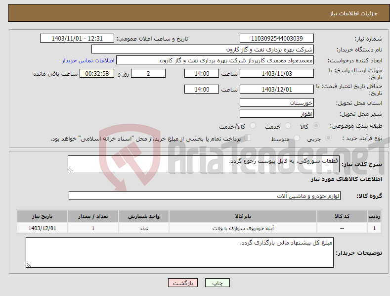 تصویر کوچک آگهی نیاز انتخاب تامین کننده-قطعات سوزوکی، به فایل پیوست رجوع گردد.