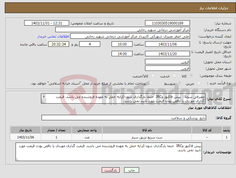 تصویر کوچک آگهی نیاز انتخاب تامین کننده-مصرفی سوپا پیش فاکتور وIRC حتما بارگذاری شود-کرایه حمل به عهده فروشنده می باشد. قیمت گذاری موردی یا ناقص بودن قیمت مورد تایید نمی باشد. 