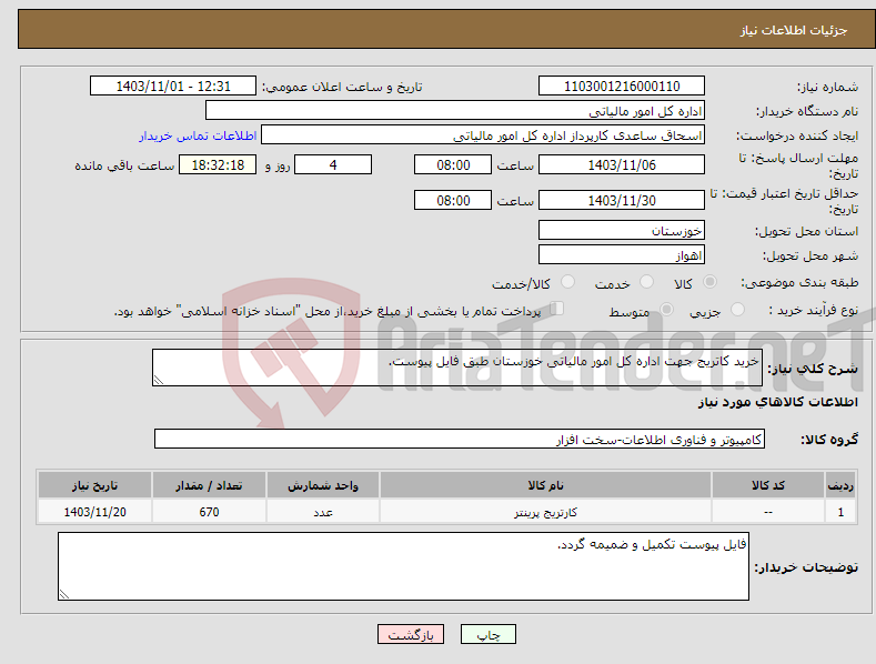 تصویر کوچک آگهی نیاز انتخاب تامین کننده-خرید کاتریج جهت اداره کل امور مالیاتی خوزستان طبق فایل پیوست.