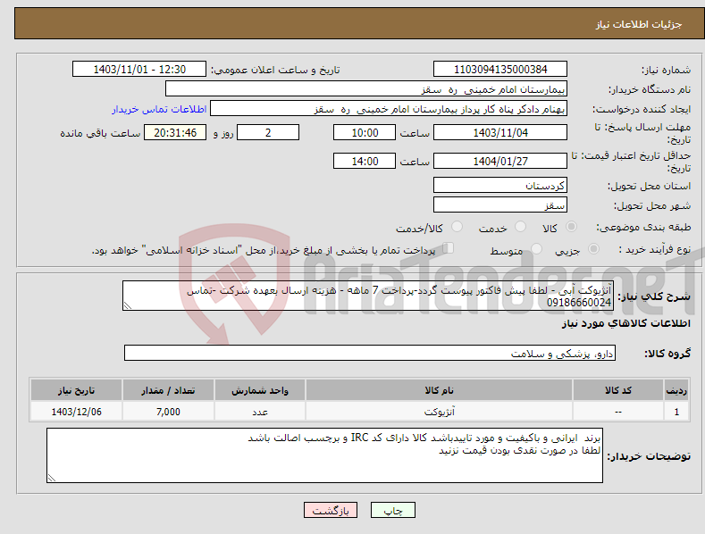 تصویر کوچک آگهی نیاز انتخاب تامین کننده-آنژیوکت آبی - لطفا پیش فاکتور پیوست گردد-پرداخت 7 ماهه - هزینه ارسال بعهده شرکت -تماس 09186660024 