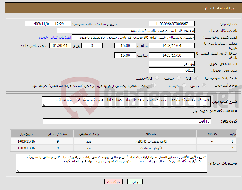 تصویر کوچک آگهی نیاز انتخاب تامین کننده-خرید گاری و بشکه بر/ مطابق شرح پیوست/ حداقل زمان تحویل عامل تعیین کننده شرکت برنده میباشد