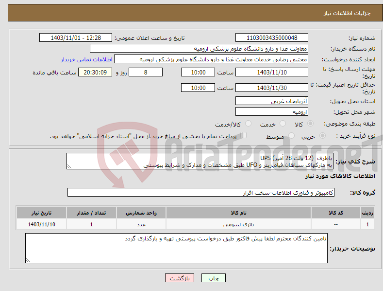تصویر کوچک آگهی نیاز انتخاب تامین کننده-باطری (12 ولت 28 آمپر) UPS به مارکهای سپاهان.فیام.زینر و UFO طبق مشخصات و مدارک و شرایط پیوستی