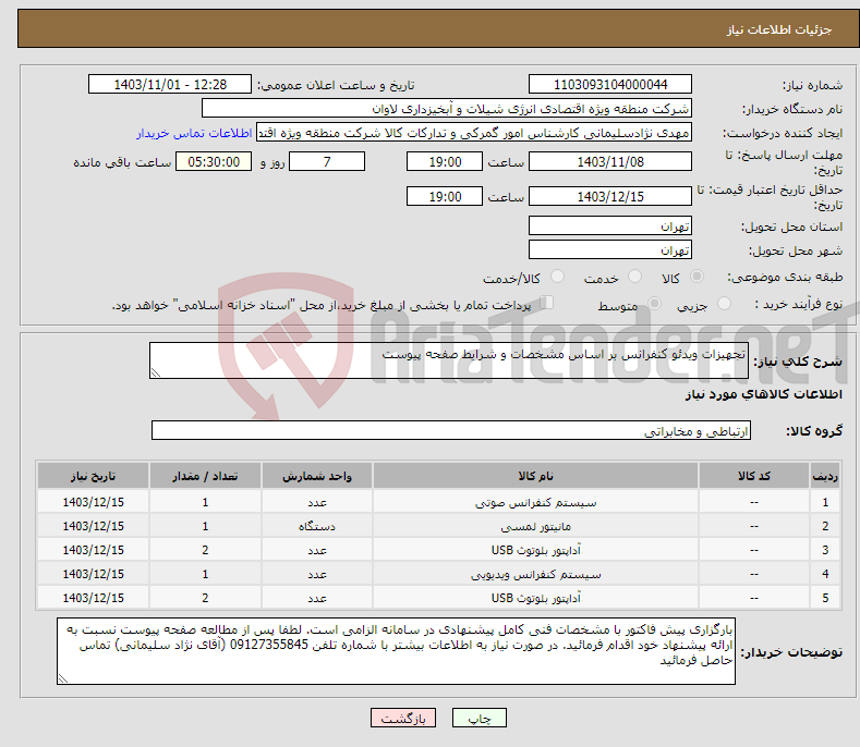 تصویر کوچک آگهی نیاز انتخاب تامین کننده-تجهیزات ویدئو کنفرانس بر اساس مشخصات و شرایط صفحه پیوست