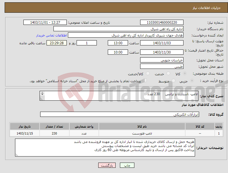 تصویر کوچک آگهی نیاز انتخاب تامین کننده-لامپ ،استارت و ترانس 230 عدد لطفا پیشنهاد قیمت یا پیش فاکتور پیوست گردد در غیر این صورت مبلغ پیشنهادی لحاظ نخواهد شد.(پرداخت 60 روز کاری)