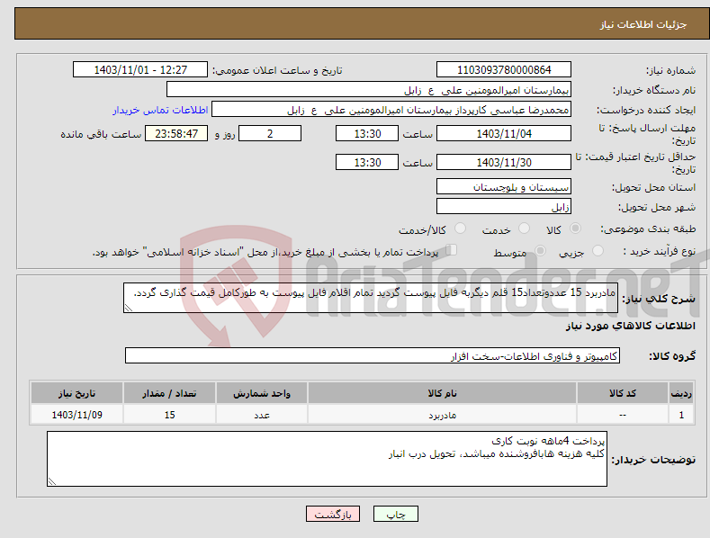 تصویر کوچک آگهی نیاز انتخاب تامین کننده-مادربرد 15 عددوتعداد15 قلم دیگربه فایل پیوست گردید تمام اقلام فایل پیوست به طورکامل قیمت گذاری گردد.