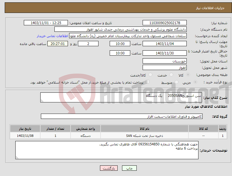 تصویر کوچک آگهی نیاز انتخاب تامین کننده-سن استوریج2050SAN یک دستگاه