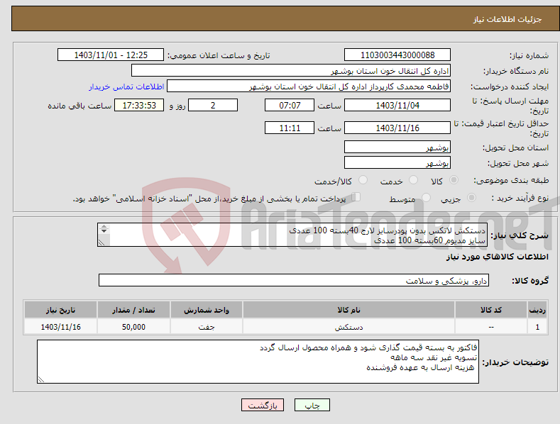 تصویر کوچک آگهی نیاز انتخاب تامین کننده-دستکش لاتکس بدون پودرسایز لارج 40بسته 100 عددی سایز مدیوم 60بسته 100 عددی 