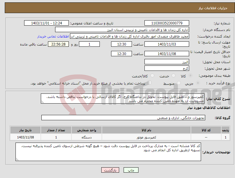 تصویر کوچک آگهی نیاز انتخاب تامین کننده-کمپرسور و... طبق فایل پیوست، تحویل در ندامتگاه کرج، اگر کالای ارسالی با درخواست تناقض داشته باشد، مسوولیت آن به عهده تامین کننده محترم می باشد