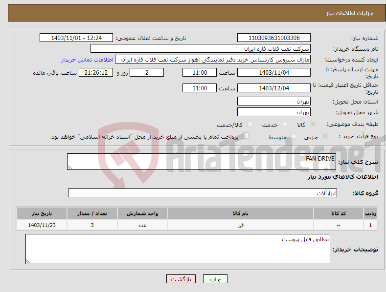 تصویر کوچک آگهی نیاز انتخاب تامین کننده-FAN DRIVE