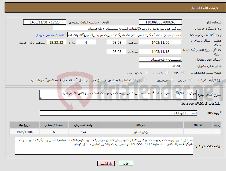 تصویر کوچک آگهی نیاز انتخاب تامین کننده-بوش استافینگ باکس تعداد 6 عدد مطابق شرح پیوست درخواست استعلام و فنی اقدام شود 