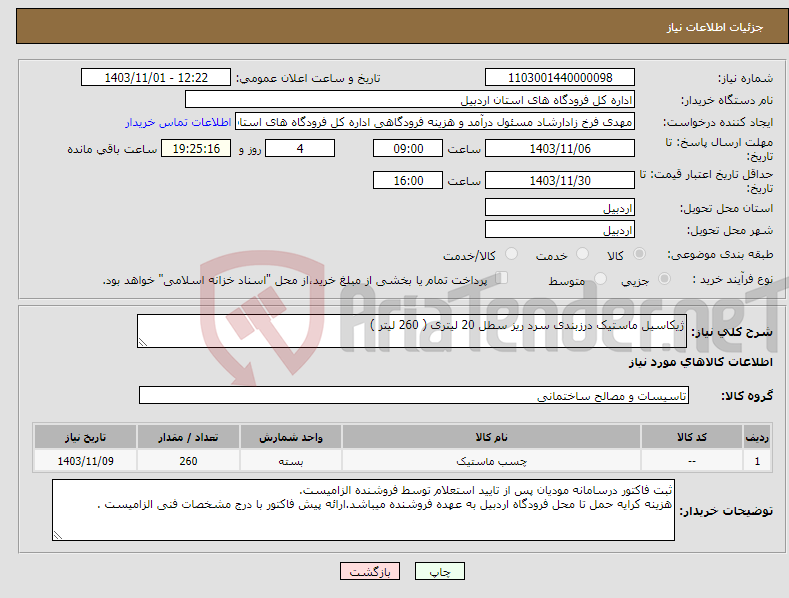 تصویر کوچک آگهی نیاز انتخاب تامین کننده-ژیکاسیل ماستیک درزبندی سرد ریز سطل 20 لیتری ( 260 لیتر )
