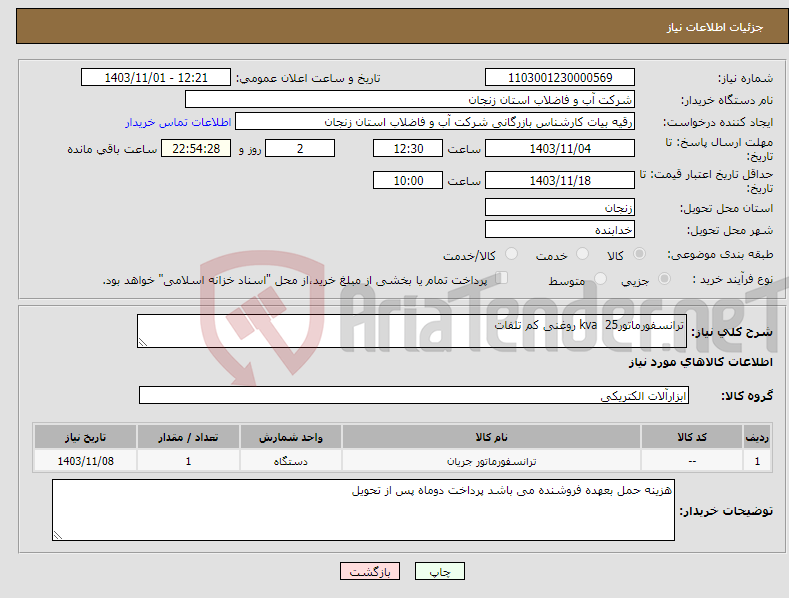 تصویر کوچک آگهی نیاز انتخاب تامین کننده-ترانسفورماتور25 kva روغنی کم تلفات