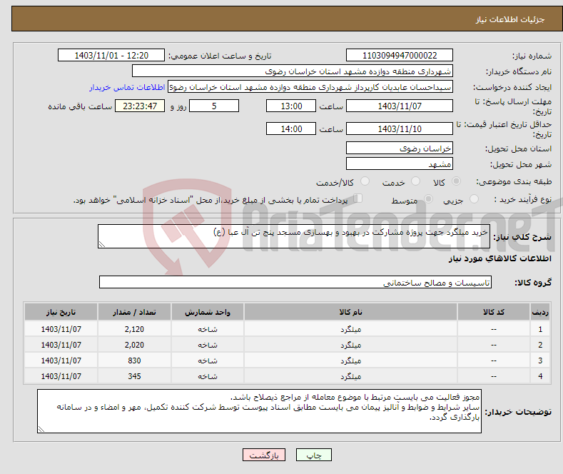 تصویر کوچک آگهی نیاز انتخاب تامین کننده-خرید میلگرد جهت پروژه مشارکت در بهبود و بهسازی مسجد پنج تن آل عبا (ع)