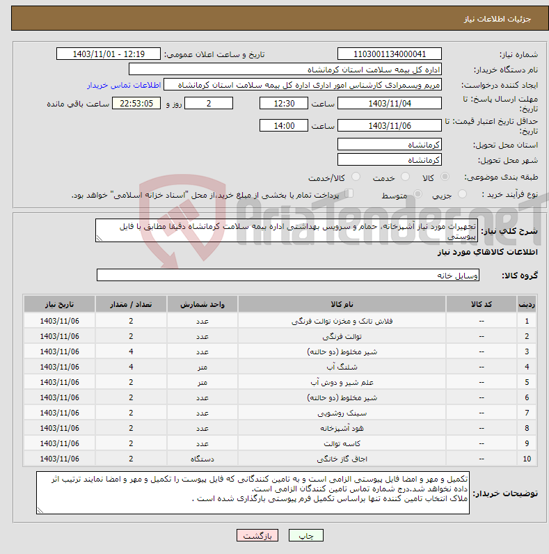 تصویر کوچک آگهی نیاز انتخاب تامین کننده-تجهیرات مورد نیاز آشپزخانه، حمام و سرویس بهداشتی اداره بیمه سلامت کرمانشاه دقیقا مطابق با فایل پیوستی