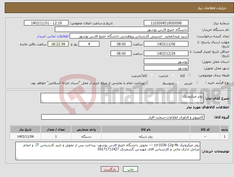 تصویر کوچک آگهی نیاز انتخاب تامین کننده-روتر میکروتیک