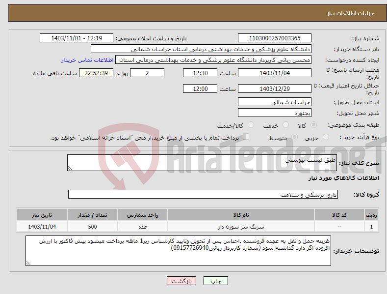 تصویر کوچک آگهی نیاز انتخاب تامین کننده-طبق لیست پیوستی