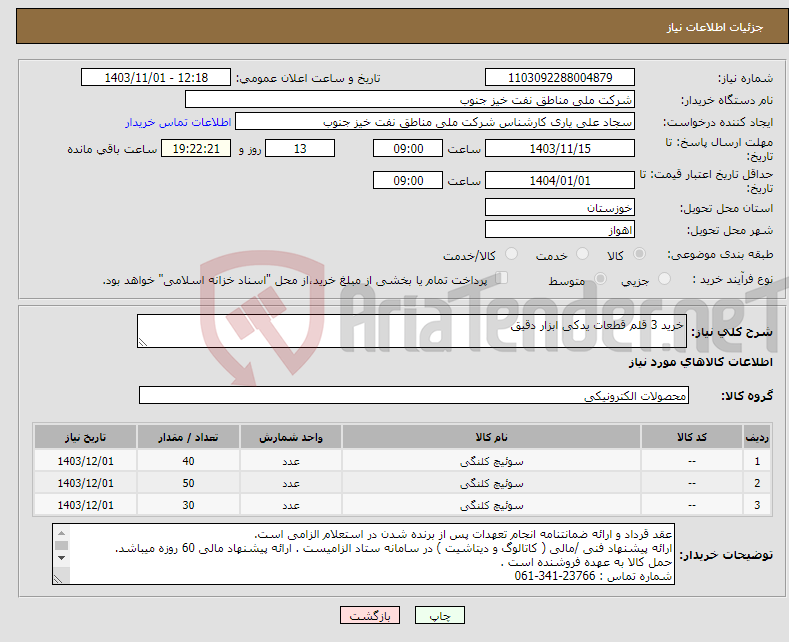 تصویر کوچک آگهی نیاز انتخاب تامین کننده-خرید 3 قلم قطعات یدکی ابزار دقیق