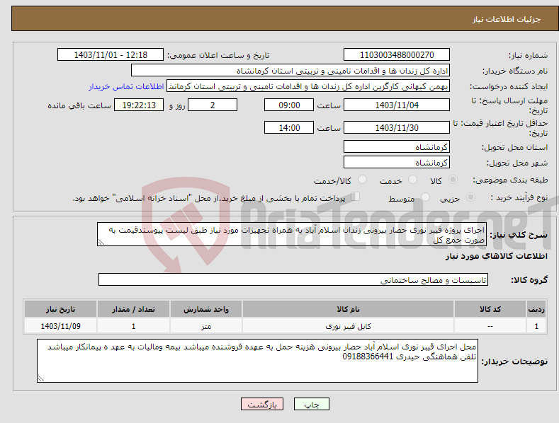 تصویر کوچک آگهی نیاز انتخاب تامین کننده-اجرای پروژه فیبر نوری حصار بیرونی زندان اسلام آباد به همراه تجهیزات مورد نیاز طبق لیست پیوستدقیمت به صورت جمع کل