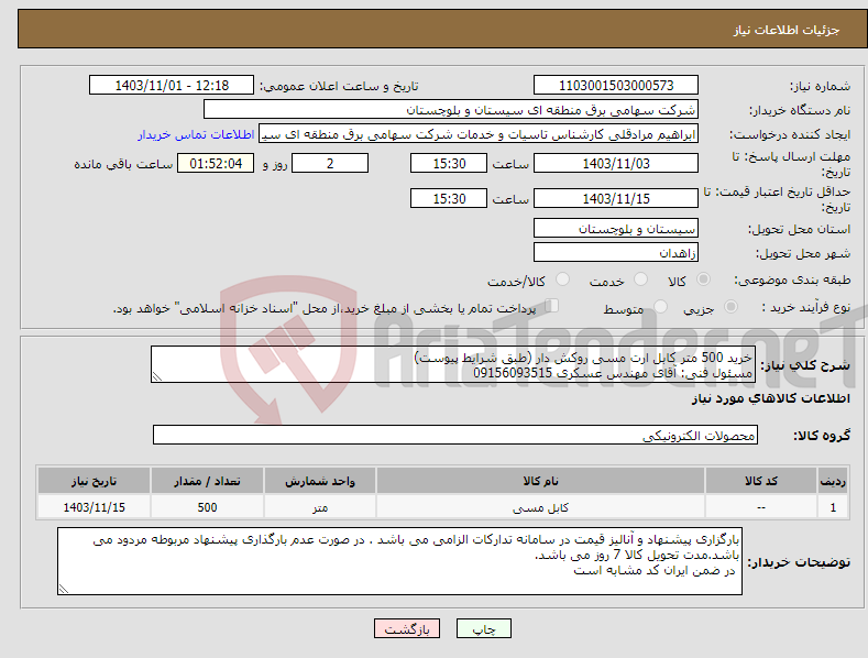 تصویر کوچک آگهی نیاز انتخاب تامین کننده-خرید 500 متر کابل ارت مسی روکش دار (طبق شرایط پیوست) مسئول فنی: آقای مهندس عسکری 09156093515