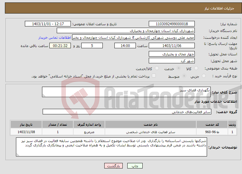 تصویر کوچک آگهی نیاز انتخاب تامین کننده-نگهداری فضای سبز 