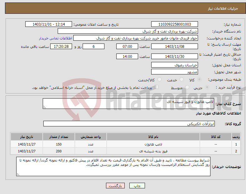 تصویر کوچک آگهی نیاز انتخاب تامین کننده-لامپ هالوژن و فیوز شیشه ای 