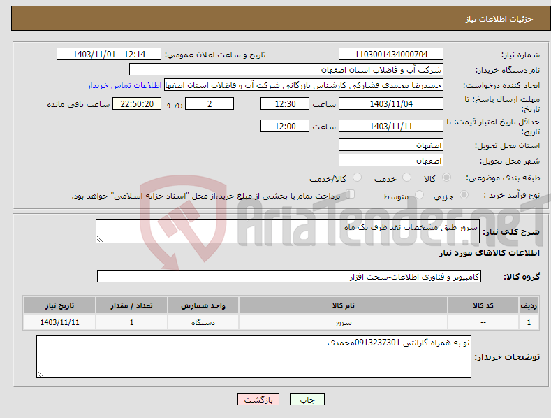 تصویر کوچک آگهی نیاز انتخاب تامین کننده-سرور طبق مشخصات نقد ظرف یک ماه 