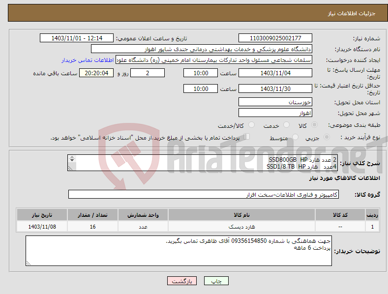 تصویر کوچک آگهی نیاز انتخاب تامین کننده-2 عدد هارد SSD800GB HP 4عدد هارد SSD1/8 TB HP 10عدد هارد900GB-15K HP