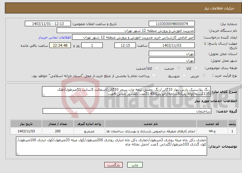 تصویر کوچک آگهی نیاز انتخاب تامین کننده-رنگ پلاستیک پارس بهار 10گالن/رنگ روغنی نیمه مات سحر 10گالن/آسفالت 5سانت 51مترطول/آهک 135کیسه/لوله پلیکا5شاخه/زانو پلیکا45 21عدد/کفشور چدنی 4عدد